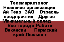 Телемаркетолог › Название организации ­ Ай-Теко, ЗАО › Отрасль предприятия ­ Другое › Минимальный оклад ­ 1 - Все города Работа » Вакансии   . Пермский край,Лысьва г.